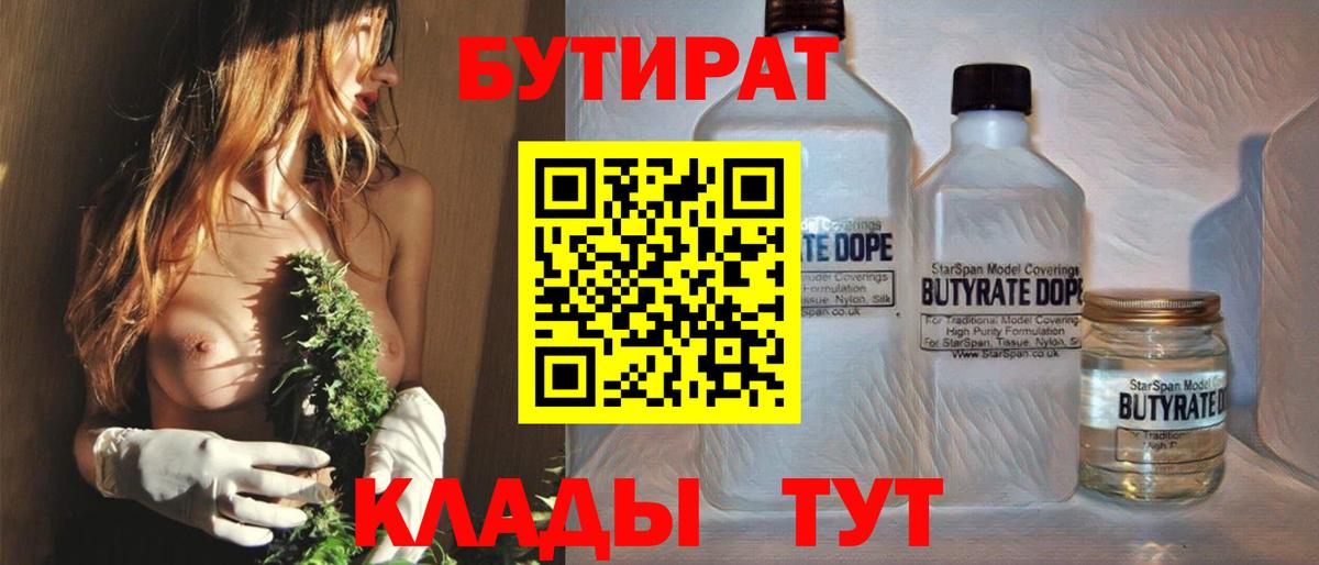 Бутират 1.4BDO  Вход с VPN  Химки 