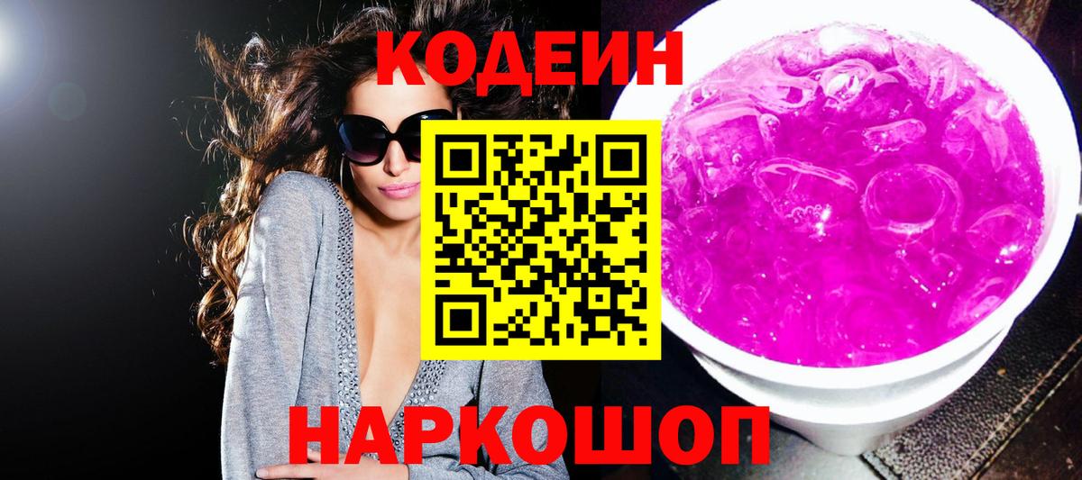 Кодеиновый сироп Lean напиток Lean (лин)  Вход с VPN  Химки  Кодеиновый сироп Lean Purple Drank 